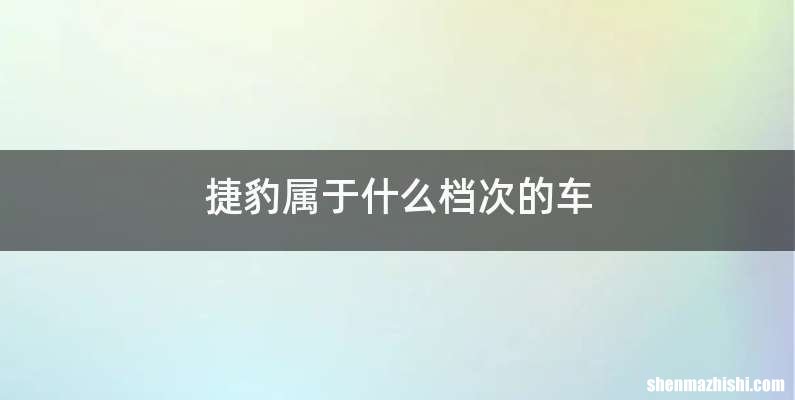 捷豹属于什么档次的车