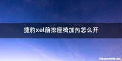 捷豹xel前排座椅加热怎么开
