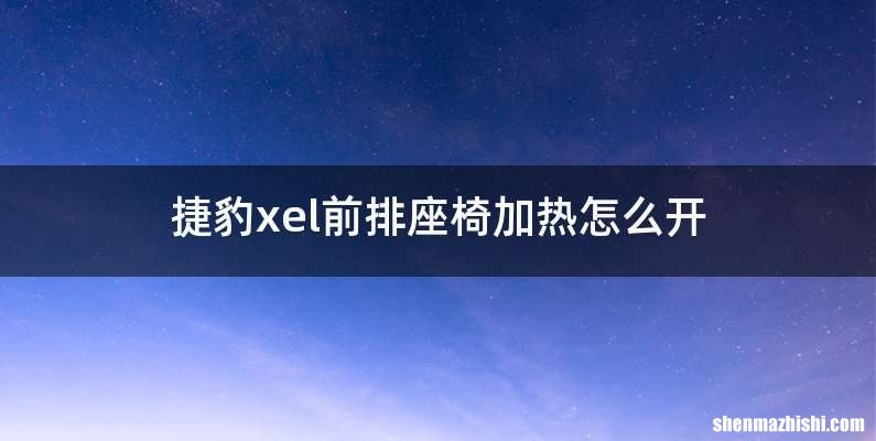 捷豹xel前排座椅加热怎么开