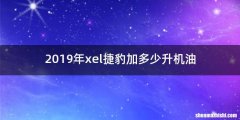 2019年xel捷豹加多少升机油