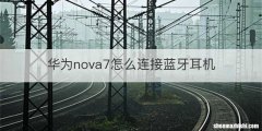 华为nova7怎么连接蓝牙耳机