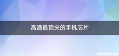 高通最顶尖的手机芯片