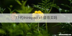 11代thinkpad x1值得买吗