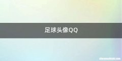 足球头像QQ