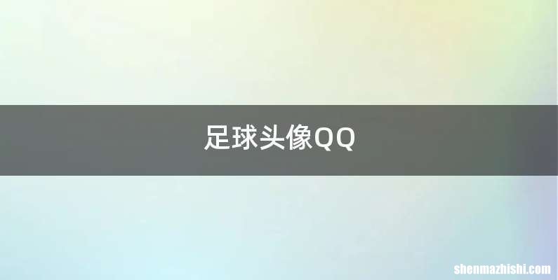 足球头像QQ
