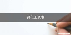 拜仁工资表