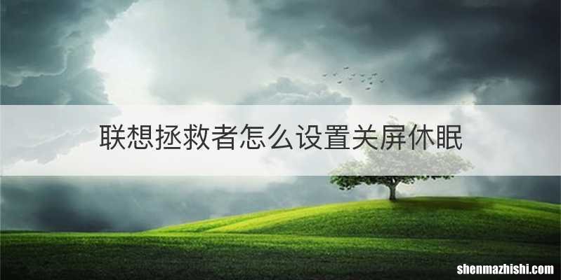 联想拯救者怎么设置关屏休眠