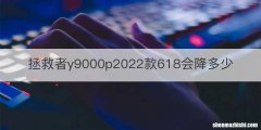拯救者y9000p2022款618会降多少