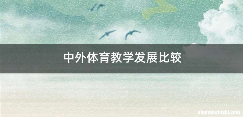 中外体育教学发展比较