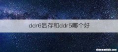 ddr6显存和ddr5哪个好