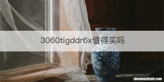 3060tigddr6x值得买吗