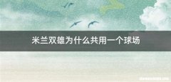 米兰双雄为什么共用一个球场