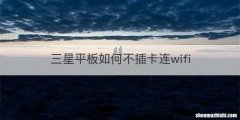 三星平板如何不插卡连wifi