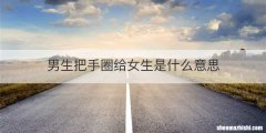男生把手圈给女生是什么意思