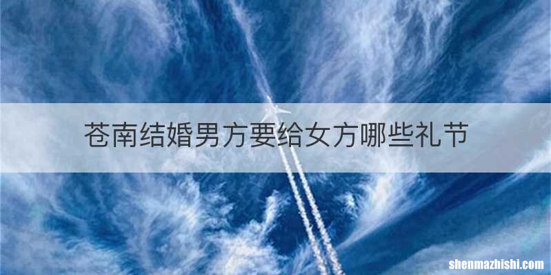 苍南结婚男方要给女方哪些礼节