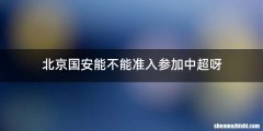 北京国安能不能准入参加中超呀