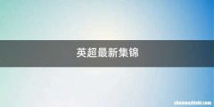 英超最新集锦