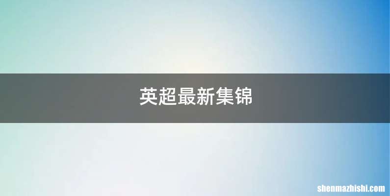 英超最新集锦