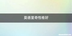 莫德里奇性格好