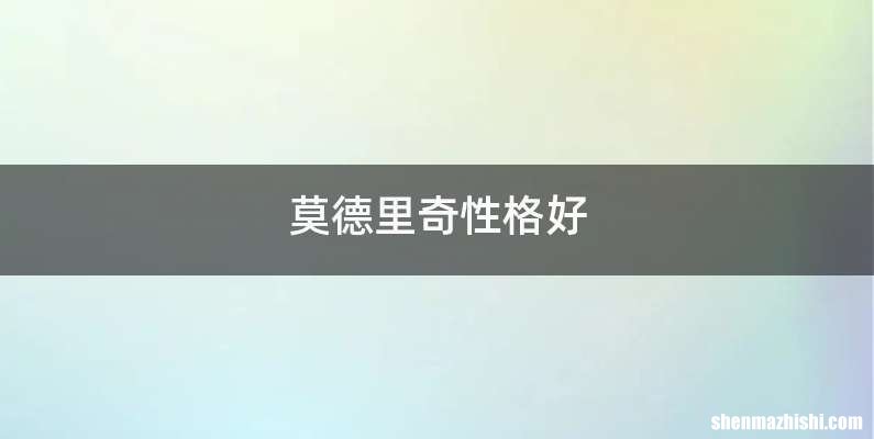 莫德里奇性格好