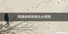 阿森纳和热刺比分预测