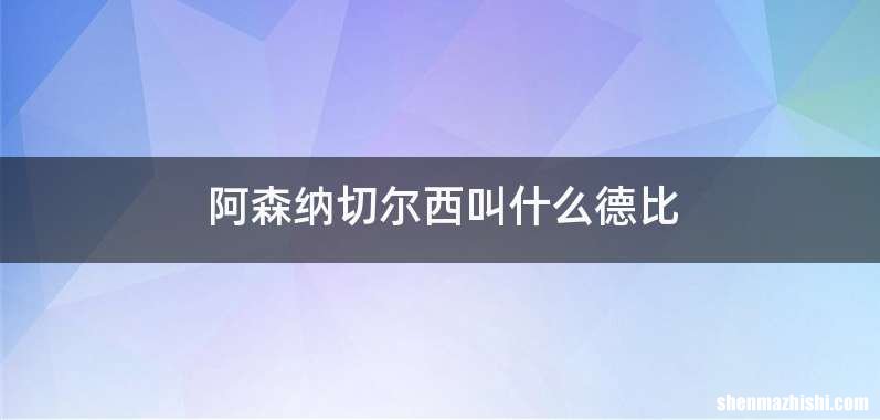 阿森纳切尔西叫什么德比