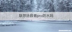 联想拯救者pro防水吗
