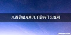 几百的耐克和几千的有什么区别