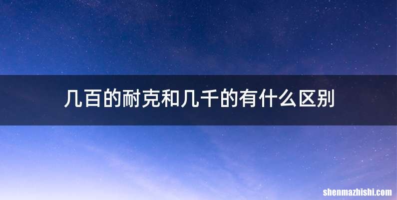 几百的耐克和几千的有什么区别