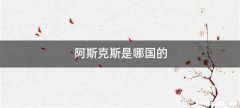 阿斯克斯是哪国的