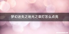 梦幻迷失之地光之章灯怎么点亮