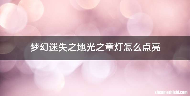 梦幻迷失之地光之章灯怎么点亮