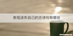 表现迷失自己的古诗句有哪些