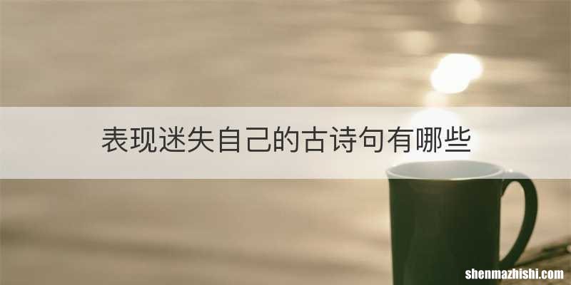 表现迷失自己的古诗句有哪些