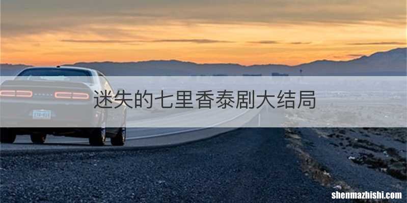 迷失的七里香泰剧大结局