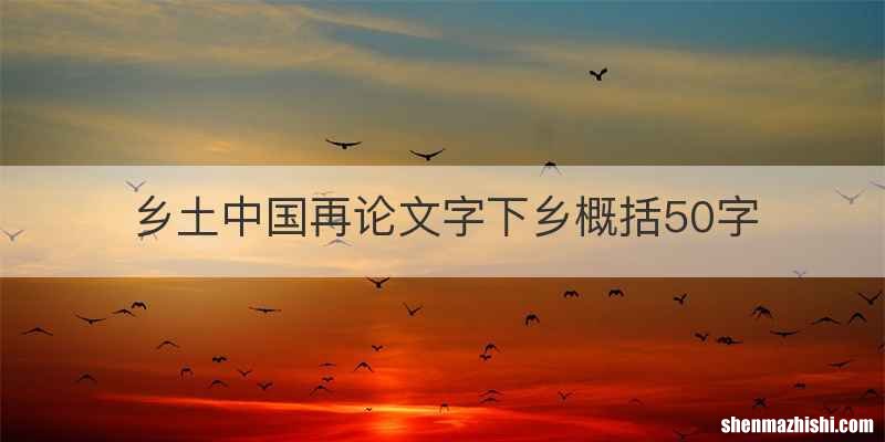 乡土中国再论文字下乡概括50字