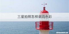 三星拍照怎样调泗色彩