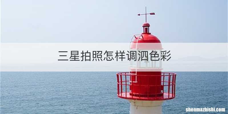 三星拍照怎样调泗色彩