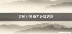 足球世界排名计算方法
