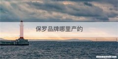 保罗品牌哪里产的