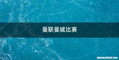 曼联曼城比赛