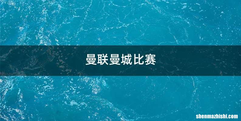 曼联曼城比赛