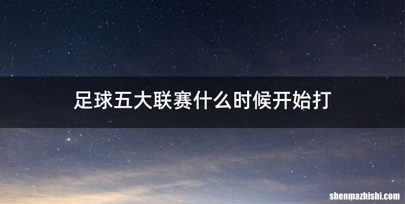 足球五大联赛什么时候开始打