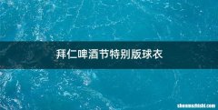 拜仁啤酒节特别版球衣