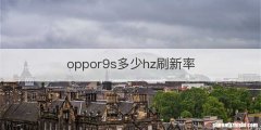 oppor9s多少hz刷新率