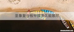 圣象复合板甲醛多久能散尽