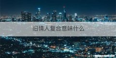 旧情人复合意味什么
