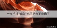 vivo手机可以在息屏状态下录像不