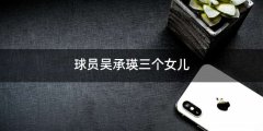 球员吴承瑛三个女儿