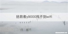 拯救者y9000找不到wifi